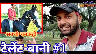 Amazing Horse Riding बच्चे की गज़ब घुड़सवारी || AwadhiBani पर Talent Bani || Ayodhya Gurukul से