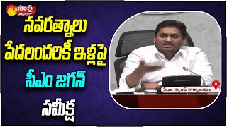 AP CM YS Jagan Meeting On Navarthanalu - Pedalandariki Illa Pattalu | Sakshi TV