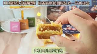 體驗｜開箱｜小朋友最愛手作午茶點心【王媽媽法式溫馨酥】麻吉貓動物園聯名款－四色禮盒／鳳梨酥、鳳凰酥、土鳳梨酥、抺茶酥台灣伴手禮推薦／聯名公益禮盒推廣