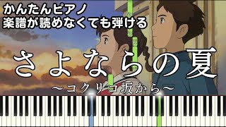 【さよならの夏】～コクリコ坂から～ 楽譜が読めなくても弾ける 簡単ピアノ 初心者向け 原曲テンポver『From UP on Poppy Hill』