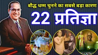 14 अक्टूबर 1956 बौद्ध धम्म की दीक्षा | Baba saheb ki 22 pratigya | ambedkar 22 pratigya