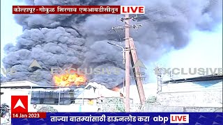 Kolhapur Shirgaon MIDC  Fire : गोकुळ शिरगाव एमआयडीसीत केमिकल कंपनीला भीषण आग