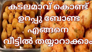 കടലമാവ് കൊണ്ട് ഒരു ഉറപ്പ് ബോണ്ട തയ്യാറാക്കി നോക്കിയാലോ