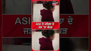 ASI ਨੇ ਮਹਿਲਾ ਦੇ ਜੜ੍ਹ 'ਤਾ ਥੱਪੜ | Amritsar Police | Amritsar News | #shorts | N18S