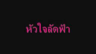 หัวใจลัดฟ้า