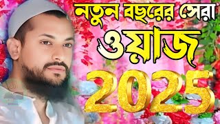 নতুন বছরের সেরা ওয়াজ 2025।#পীরজাদা_জুনায়েদ_সিদ্দিকী ভাইজান pirjada Junaid Siddiqui #new_bangla_waz