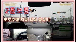 2종보통 도로주행 실제시험차량과 채점기를 통한 감점정리