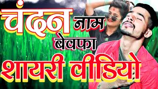 Chandan Name ka bewafai shayari status video