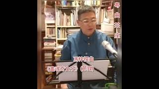 馮梓新撰粤曲《畫魂一一奇女子》節錄