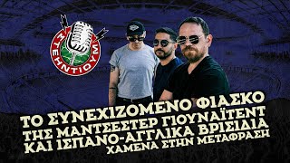 ΣΤΕΗΝΤΙΟΥΜ #23 - Το συνεχιζόμενο ΦΙΑΣΚΟ της Γιουνάιτεντ και βρισίδια χαμένα στη μετάφραση