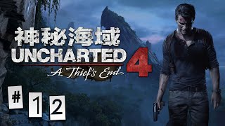 【KyLinMHan 默寒】PS4 神秘海域4：盜賊末路 #12【寻找海盗乌托邦乐园】（Uncharted 4： A Thiefs End）