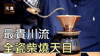 最貴川流 全瓷柴燒天目-柴燒咖啡濾杯-元食咖啡-The most expensive Stream dripper- limited all-ceramic wood burning Tianmu-