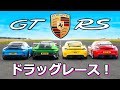 【ドラッグレース！】ポルシェ GT3RS vs GT3 vs GT4RS vs GT4