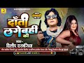 dilip_darbhangiya new rangdari song । दाँती लगेबहीं की। maithili song। दिलीप दरभंगिया रंगदारी गीत