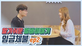 알기 쉬운 알바이야기 [임금체불] ep2