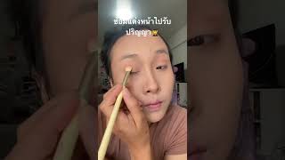 ซ้อมแต่งหน้ารับปริญญา #แต่งหน้า #แต่งหน้ารับปริญญา #แต่งหน้าเอง #makeup #makeuptutorial #douyin