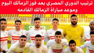 ترتيب الدوري المصري بعد مباراة الزمالك والإتحاد السكندري في الدوري المصري.