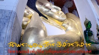 วัดพระนอนจักรสีห์วรวิหาร