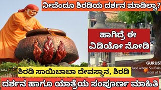 ಕಲಿಯುಗದ ದೈವ ಶಿರಡಿಯ ಸಾಯಿಬಾಬಾ ದೇವಸ್ಥಾನ | Shirdi Saibaba Temple tour \u0026 Darshana complete guide, shirdi