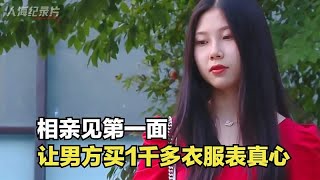 24岁美女带着闺蜜来相亲，第1次见面，就让男方买1千多衣服表真心