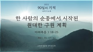 [2021 90일의 기적 새벽기도회 - 10일차] 한 사람의 순종에서 시작된 원대한 구원 계획 (마태복음 1:18-25)│이상준 목사│2021.01.13(수)