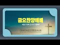 2024.11.08 금요찬양집회