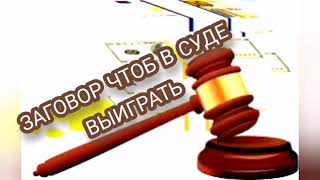 ЧТОБ В СУДЕ ВЫИГРАТЬ ⚖️🙏ЗАГОВОР🙏💥ЧТОБ ВРАГИ ЗАМОЛКЛИ🤐