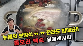 전라도할매의비법 통오리 백숙 맛있게 끓이는 법 \u0026 먹방 (Korean Mukbnag : Boiled duck withe rice)