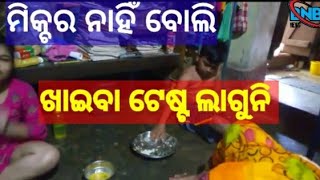 ମିକ୍ଚର ନାହିଁ ବୋଲି ଆମ ଏ ଖାଇବା ସ୍ବାଦ ବା ଟେଷ୍ଟ ଲାଗୁନି//mixcher nahin boli khaiba swada ba test laguni