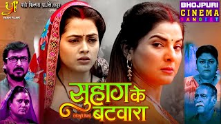 Suhag Ke Batwara Full Movie | #Richa Dixit ,#Smriti Sinha | Bhojpuri Picture | सुहाग के बटवारा