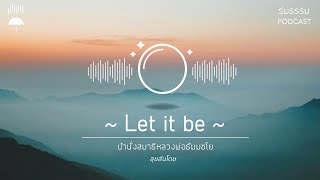 นำนั่งสมาธิ : Let it be (39.57 นาที)