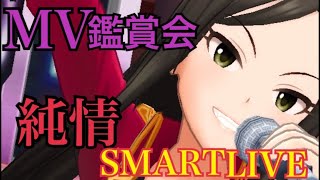 【デレステ】純情Midnight伝説 SMARTLIVE実装記念MV観賞会