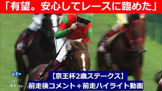 推奨馬⑤頭！【京王杯2歳ステークス　2024】前走後騎手コメント＋過去レースハイライト