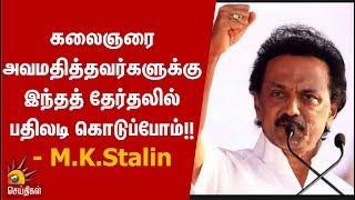 கலைஞரை அவமதித்தவர்களுக்கு இந்தத் தேர்தலில் பதிலடி கொடுப்போம்!! - M.K.Stalin | Election2019