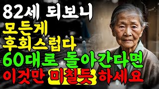 다시 60대로 돌아간다면 무조건 이렇게 살겁니다. 80 되기 전에 들어야 할 전문가의 인생 조언｜노후지혜｜명언｜처세술 ｜오디오북