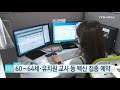 60∼64세·유치원 교사 등 백신 접종 예약 ytn 사이언스