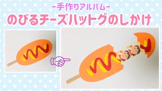 【手作りアルバム】のびるチーズハットグのしかけ！