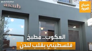 صباح العربية | أول مطعم فلسطيني في لندن يحمل اسم نبتة العكوب