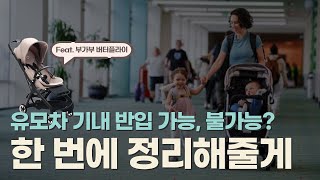 유모차와 함께 #비행기 탈 때 꼭 알아둬야 할 꿀팁! (feat #기내반입 휴대용 유모차 부가부 버터플라이)