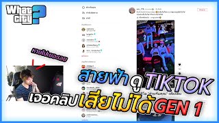 สายฟ้าดู Tiktok เจอคลิปเสียไม่ได้GENแรก คนเก่าหายไปเยอะ | GTA V WC