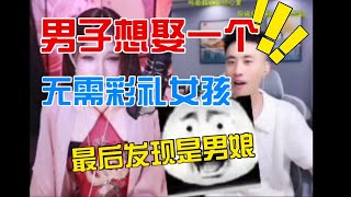 【兔蕾斯】不要彩礼的女孩，以为赚了想娶，结果是男娘！