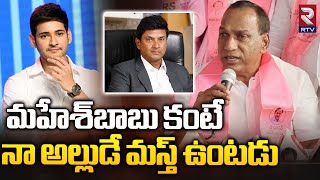 Mallareddy Shocking Comments On Mahesh Babu | Marri Rajashekar Reddy |  నా అల్లుడే మస్త్ ఉంటడు | RTV