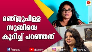 മഞ്ജുവും സുബിയും തമ്മിലുള്ള ആത്മബന്ധത്തെ കുറിച്ച് മഞ്ജു പിള്ള | Manju Pilla | Subi Suresh