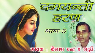 ढोला-दमयन्ती हरण | भाग.5 | गायकः कैलाश चन्द व लटूरी | Dhola- Damyanti Haran | Singer-Kailash Chand |