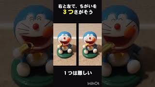 【まちがいさがし】右と左で違うのは？【クイズ】 #クイズ #iq #tiktok #まちがいさがし #ドラえもん #doraemon