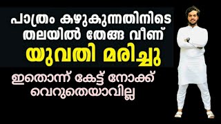 പാത്രം കഴുകുന്നതിനിടെ തലയിൽ തേങ്ങ വീണ് യുവതി മരിച്ചു | Ashkar talks