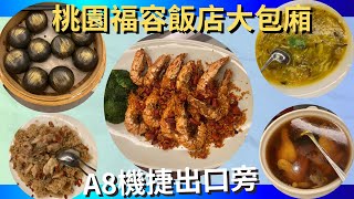 【機場捷運A8福容大飯店】桌菜,有隱密包廂,好吃的菜餚