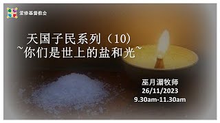 天国子民系列10【我们是世上的盐和光】Agape Sunday Service 26 Nov 23