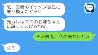 医者に乗り換えた美人な妹が、私に元カレを押し付けてきた。妹は「ブスのお姉ちゃんに譲ってやる」と言って楽しんでいた。結局、勘違い女に私の夫を紹介したら、面白い展開が待っていた。