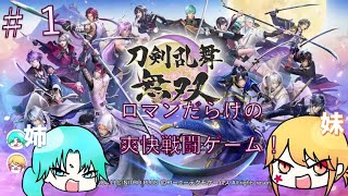 刀剣乱舞無双【姉妹実況プレイ】＃１